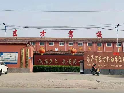 永济东方驾校